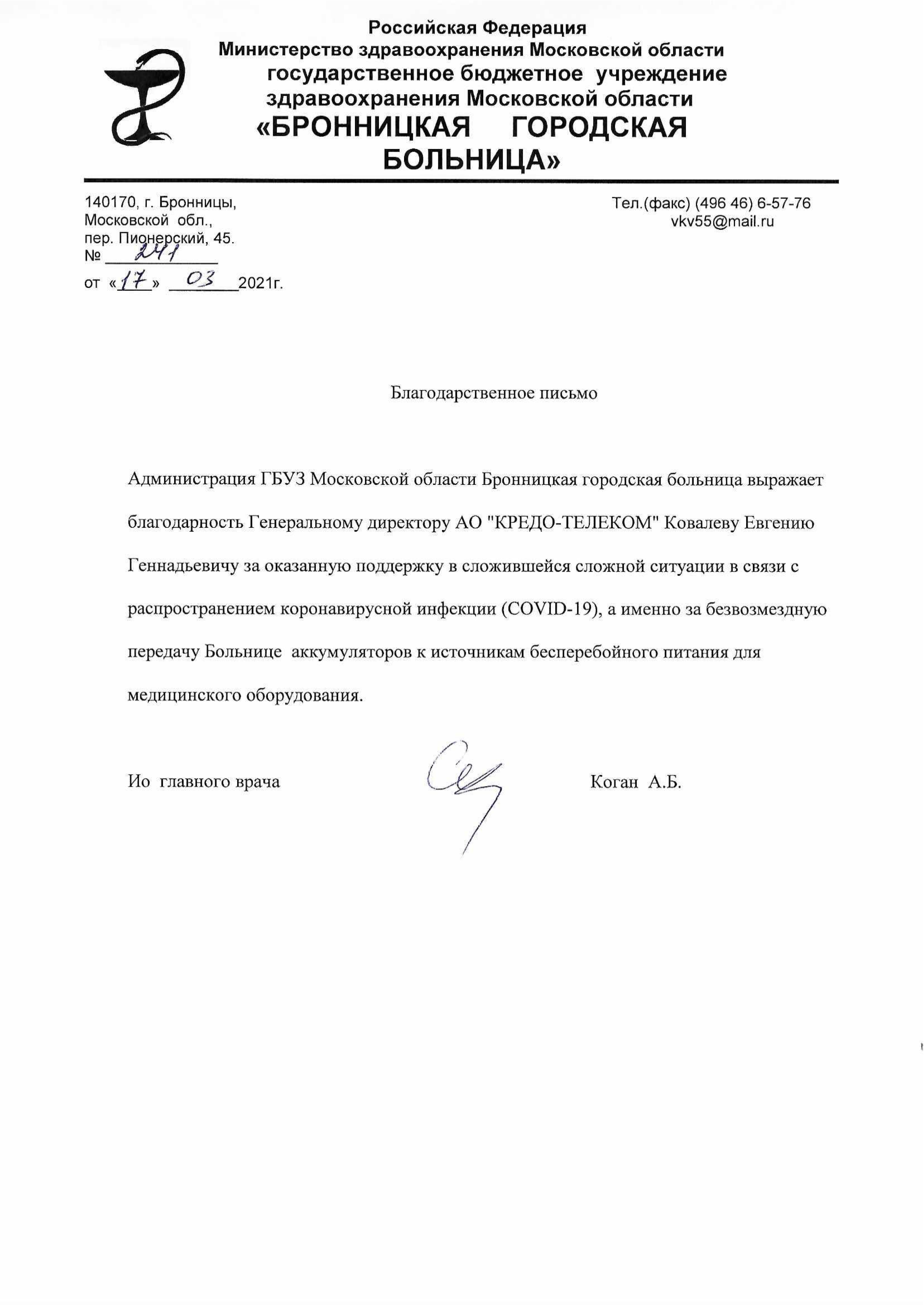 Благодарственное письмо генеральному директору АО "КРЕДО-ТЕЛЕКОМ"